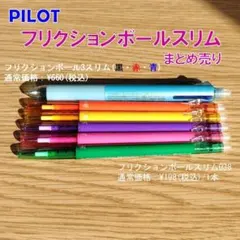 PILOT フリクションボールスリム まとめ売り