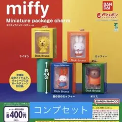 ミッフィー miffy ミニチュアパッケージチャーム 全4種セット