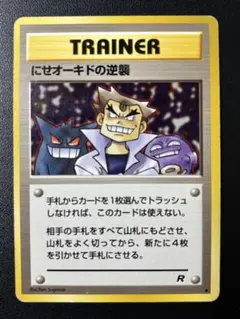 旧裏 にせオーキドの逆襲 ロケット団