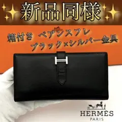 箱付♪エルメス べアンスフレ ブラック 黒 シルバー金具Hermes財布 長財布