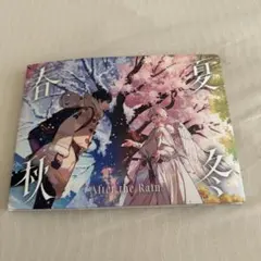 After the Rain 春夏秋冬 CDのみ そらまふ そらる まふまふ