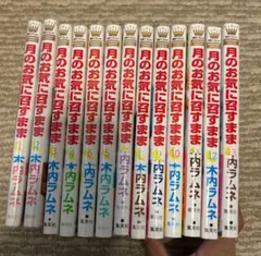 [美品]月のお気に召すまま 1〜13巻　全巻 完結 アニメイト特典付き 月のお気に召すまま 13／木内ラムネ | 集英社 ― SHUEISHA ―