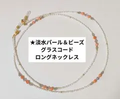 淡水パール ＆ビーズ グラスコード ・ネックレス