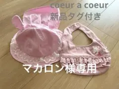 【新品タグ付き】帽子46cm スタイセット クーラクール ベビー