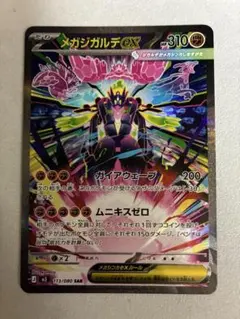 ポケモンカード ムニキスゼロ メガジガルデex SAR