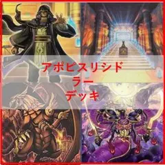 新テーマ】 遊戯王 リシドデッキ 構築済み 即購入可 アポピス 御影志士