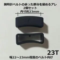 u23T2個突起有汎用遊環バンドベルトループリング2223GARMINガーミン