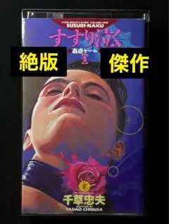 傑作【絶版】みだれ泣く 千草忠夫 ※人気ランキング上位の傑作! 2025年最新】千草忠夫の人気アイテム - メルカリ