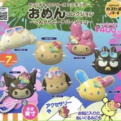 【日焼けキティ】おめんコレクション こんがりビーチバージョン　4点セット