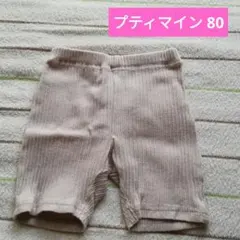 プティマイン ハーフパンツ 80