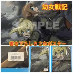 幼女戦記　ターニャ・デグレチャフ　布ポスター B2サイズアニメイト限定版特典
