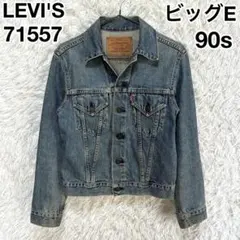 ✨ビッグE✨ LEVI'S 71557 Gジャン 刻印J30 34 1995年製