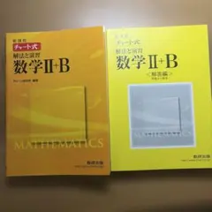 新課程 チート式 数学 II+B 解答編