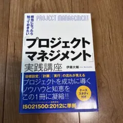 担当になったら知っておきたい「プロジェクトマネジメント」実践講座