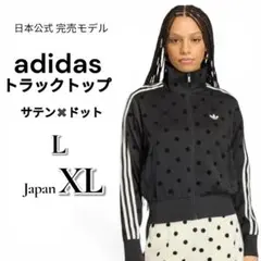 【ADIDAS】ドット　サテン　水玉　XL トラックトップ　ブラック　即完売