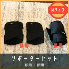 サポーターセット Mサイズ 膝用・腰用
