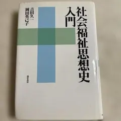 社会福祉思想史入門 /吉田久 岡田英子共著