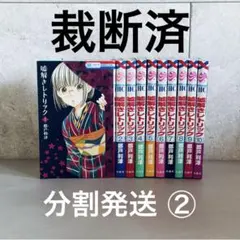 【分割発送②・裁断済・スキャン用】嘘解きレトリック　完結全巻