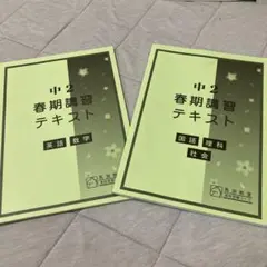 馬渕教室 中2 春期講習テキスト 英語 数学 国語 理科 社会 ２冊セット