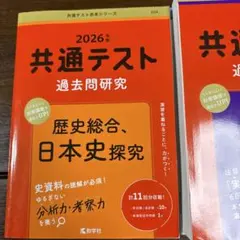 共通テスト 過去問研究 2026年版