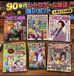 90年代 レトロゲーム雑誌 まとめ売り 6冊 ファミ通 CAPCOM ドラクエ
