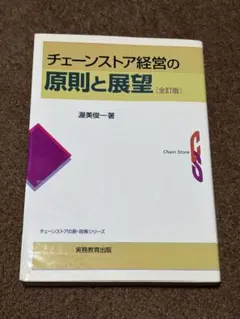 チェーンストア経営の原則と展望