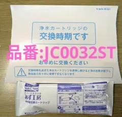 ⭐️takagiタカギ みず工房 浄水器交換カートリッジ JC0032ST 1個