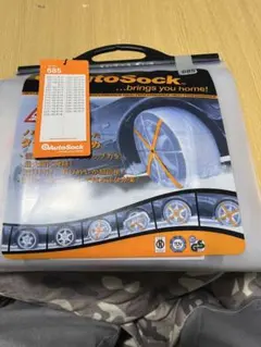【新品・未開封】AutoSock 685 乗用車用オートソック AutoSock HP 685
