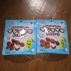 マシュマロチョコレート 50g×2袋セット カカオ58% SNSで大人気