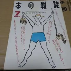 047 本の雑誌 1990年7月号