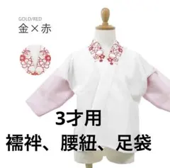 子供用着物　花柄刺繍半衿付き襦袢　赤×金　腰紐　足袋