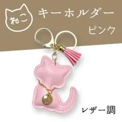 【ピンク】バッグチャーム 猫 キーホルダー タッセル 高級感 プレゼント