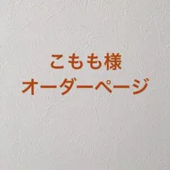こもも様オーダーページ