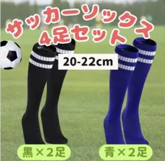 サッカーソックス サッカー スポーツ スポーツソックス 20〜22cm キッズ