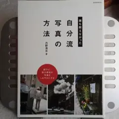 自分流の写真の方法 丹野秀樹著のサムネイル