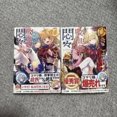ひきこまり吸血姫の悶々1・2巻セット