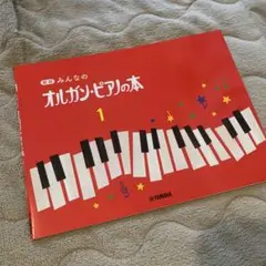 みんなのオルガン・ピアノの本 1
