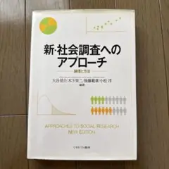 新・社会調査へのアプローチ 新版