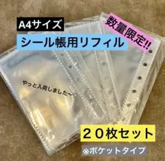 A7 シール帳 リフィル 20枚 （10枚×2 ）透明 バインダー 収納