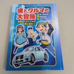 僕とクルマの大冒険