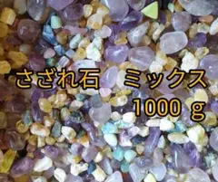 【在庫処分セール】さざれ石 ミックス 1000g