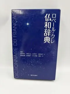 ロベール・クレ仏和辞典 駿河台出版社 フランス語 辞書 仏和辞典 箱・カバー付のサムネイル