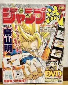 希少新品　ジャンプ流 まるごと　鳥山明 ドラゴンボールの秘密大公開！ DVD付き ジャンプ流vol.1ドラゴンボールまるごと鳥山明DVD付分冊マンガ講座 極