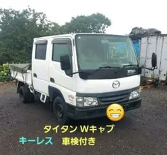 マツダ タイタン Wキャブ 車検付きのサムネイル