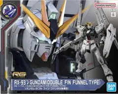 2025年最新】rg νガンダム ダブルフィンファンネルの人気