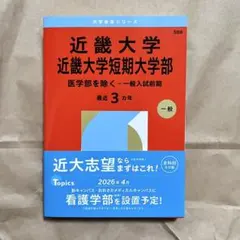 近畿大学短期大学部 2026年度一般入試前期 赤本