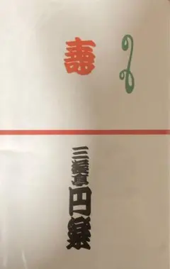 2025年最新】三遊亭円楽の人気アイテム - メルカリ