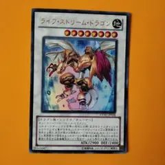 2025年最新】遊戯王 ライフ・ストリーム・ドラゴンの人気