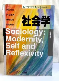 社会学、有斐閣、Sociology 、長谷川公一、浜日出夫