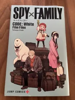スパイファミリー 映画特典CODE: White Film Files